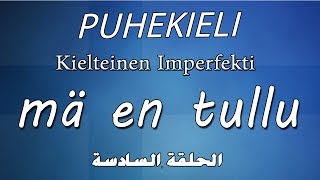 اللغة العامية الفنلندية الحلقة السادسةنفي الفعل الماضي Puhekieli 6 [upl. by Ehudd787]