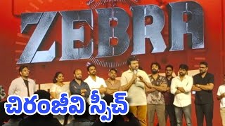 Zebra movie pre release event megastar chiranjeeviSatya Dev9digi news telugu [upl. by Tobe]