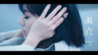 孫燕姿 Yanzi Sun  風衣 Official Music Video [upl. by Nosiram]