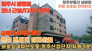 매물번호 147 청주시 흥덕구 봉명동 코너 근생 다가구주택 전세대 임대완료 대지평수 962평 준공업지역 임대수요 일급지 위치 수익형부동산 [upl. by Nohsram]