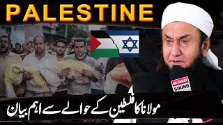 Molana Tariq Jameel Latest Bayan about Pelestine  PSIL Conflict [upl. by Cyndy140]