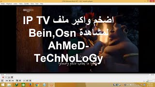 اضخم واكبر ملف Ip Tv لمشاهدة Bein  OSN والمزيد من القنوات المشفرة [upl. by Oshinski30]