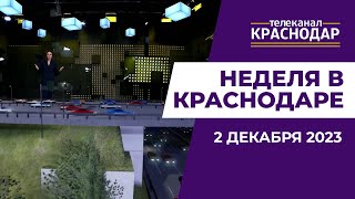 Предновогодние пробки в Краснодаре  есть ли выезд Неделя в Краснодаре от 2 декабря [upl. by Jim]