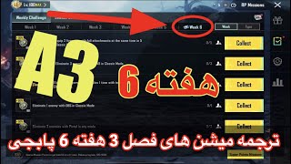 A3 ترجمه میشن های فصل 3 هفته 6 پابجی 😱 ترجمه ماموریت های رویال پاس سیزن جدید 🔥 سیزن [upl. by Ashling]