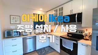 이케아 주방 IKEA BODBYN KITCHEN 실사용 후기  미국 집 셀프 인테리어 [upl. by Ffej]