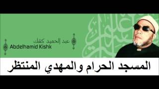 Cheikh Abd Al Hamid Kishk المسجد الحرام والمهدي المنتظر للشيخ عبد الحميد كشك [upl. by Anitsud]