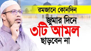 রমজানে জুমার দিনে জীবনে কোনদিন কখনো ৩টি আমল ছাড়বেন না। Sheikh Ahmadullah [upl. by Naylor]