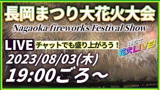 【臨場感】長岡まつり大花火大会LIVE配信 2023年8月3日【NST花火Live】 The Nagaoka Festival The Grand Fireworks Show [upl. by Hgielar]