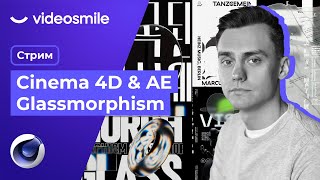 Cinema 4D и After Effects Glassmorphism Стрим80 Часть 2 [upl. by Chill214]