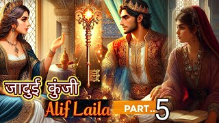 जादुई कुंजी और राजा की भूल – Magical Key Story in Hindi  Alif Laila part 5  Arabian story [upl. by Lladnor]