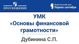 Финансовая грамотность в школе УМК «Основы финансовой грамотности» [upl. by Bobine]