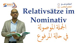 036  A2  Relativsätze im Nominativ  الجمل الموصولة في حالة المرفوع في اللغة الالمانية [upl. by Aldridge]