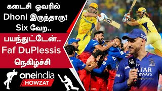 RCB Fans இல்லாம நாங்க இல்ல CSKவை வீழ்த்தியது குறித்து Faf Duplessis கருத்து  Oneindia Howzat [upl. by Elfont929]