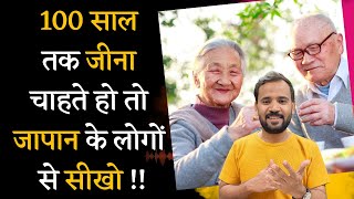 क्या है 100 साल लम्बी उम्र का सीक्रेट  Japanese Secret to Long and Happy Life  RJ KARTIK  IKIGAI [upl. by Kory461]