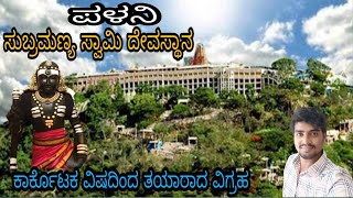 palani subramanya swamy temple ಪಳನಿ ಸುಬ್ರಮಣ್ಯ ಸ್ವಾಮಿ  murugan temple  tamilnadu [upl. by Mable]