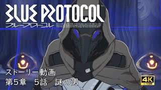 【4K】ストーリー第5章 5話 謎の男【BLUE PROTOCOL】 [upl. by Renata863]