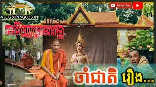 អ្នកចាំជាតិបាននិយាយថាឃើញព្រះអង្គនៅជាតិមុនហើយ  MỘT CHÚ NÓI ĐÃ THẤY SỰ TRONG KIẾP TRƯỚC [upl. by Camella]