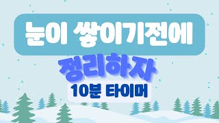 ❄️눈이 쌓이기 전에 정리하자❄️ 10분 타이머❄️ 유치원 정리타이머 ❄️ 10분 타이머 ❄️ 정리 타이머 [upl. by Ap]