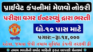 Private Company Recruitment 2023  Private Job 2023  Gujarat Job Vacancy 2023  College Job 2023 [upl. by Ahsael552]