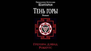 Шантарам2 Тень горы Грегори Дэвид Робертс Аудиокнига Краткий обзор [upl. by Nauwaj696]