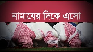 নামাযের দিকে এসো  শাইখ তামিম আল আদনানী হাফিজাহুল্লাহ [upl. by Skier]