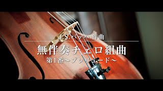 無伴奏チェロ組曲 第１番〜プレリュード〜 Prelude  Cello Suite No1 in G major BWV 1007（おうちで歌声の会２月／ゲスト演奏：安藤葉月チェロ ） [upl. by Betti]