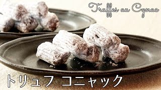 1164『トリュフ コニャック』材料4つで至福のチョコレートに！バレンタインに！｜Chef Kiyomi MIKUNI [upl. by Ttirrem]