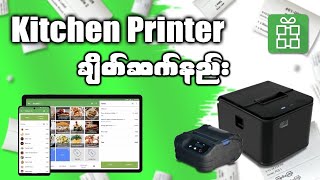 Loyverse POS  Kitchen Printer ချိတ်ဆက်နည်း [upl. by Shayne]