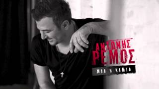 ANTONIS REMOS  MIA I KAMIA  OFFICIAL Audio Release HD NEW LYRICS [upl. by Cornela902]