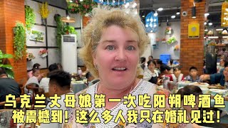 Ukrainian Mom eats Yangshuo Beer Fist at First Time So Delicious 🤤外國老媽第一次吃陽朔啤酒魚，被震撼到，這麼多人我只在婚禮見過 [upl. by Antone]