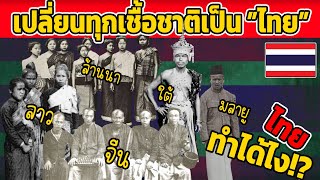 ไทยทำได้ไง เปลี่ยน คนทุกเชื้อชาติ เป็นคนไทย และภูมิใจที่เป็นไทย [upl. by Obadiah]