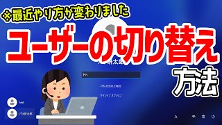 【Windows 11】「ユーザーアカウントの切り替え」方法について [upl. by Ree]