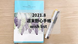 【週末野心手帳】20218月ウィッシュリスト [upl. by Neenaej703]