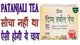 Patanjali Herbal Tea Divya Peya  सोचा नहीं था ऐसी होगी ये चाय HINDI [upl. by Adnyleb]