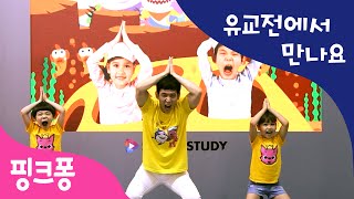 서울국제유아교육전에서 만난 핑크퐁 체조 타임  상어 가족 체조  핑크퐁과 체조해요  핑크퐁 인기동요 [upl. by Sykleb599]