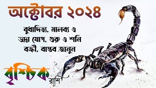 বৃশ্চিক রাশি অক্টোবর ২০২৪ কেমন যাবে Vrishchik Rashi October 2024  Scorpio October 2024 Prediction [upl. by Ellecrad]