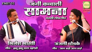 Anjali Ghodke VS Bhimesh Bharti  Part 01  Marathi lokgeet  Jangi Qawwali Samna  Lokprabha [upl. by Koss]