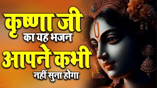 कृष्णा जी का यह भजन आपने कभी नहीं सुना होगा  Krishna Ji Bhajan  Most Popular Bhajan [upl. by Velleman]