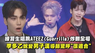 【星光閃耀的少年】練習生唱跳ATEEZ〈Guerrilla〉炸翻全場 李多乙蛻變男子漢導師驚呼quot很適合quot｜完全娛樂 [upl. by Fransen]