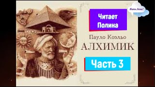 Пауло Коэльо quotАлхимикquot  аудиокнига целиком  часть 3 [upl. by Svetlana]