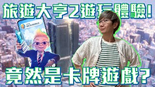 旅遊大亨回來了！2代比1代更讓人沉迷？老爹《旅遊大亨2：Meta World》遊玩體驗精華！老爹玩遊戲 [upl. by Tiraj]