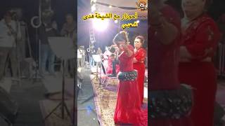 أحوزار مع الشيخة هدى شعبي Ahouzar et chikha Houda chaabi أحوزار ahouzar شيخات أغاني chaabi [upl. by Ariaek457]