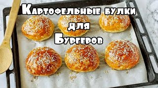 Картофельные булочки для бургеров рецепт  САМЫЙ ВКУСНЫЙ РЕЦЕПТ [upl. by Hplar664]