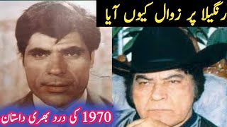 Actor Rangeela Sad Story  Film Kubra Ashiq sad Story Rangeela all movie Baloch film story [upl. by Branscum576]