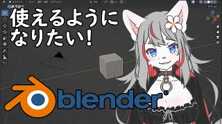 【Blender】はじめての3DCG🌸【20231007】 [upl. by Essilrahc400]