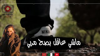 Statut WhatsApp Rai ماشي عاقل بصح مربي [upl. by Neiluj]