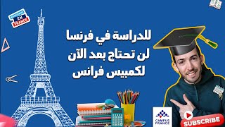 Étudier en France sans passer par campus Franceالدراسة في فرنسا بدون المرورعن كومبيس فرانس [upl. by Lesna]