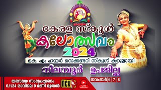 നിലമ്പൂർ ഉപജില്ല കേരള സ്‌കൂൾ കലോത്സവം 2024 I NILAMBUR SUBDISTRICT KALOLSAVAM KMHS KARULAI [upl. by Demetre456]