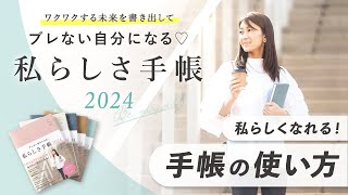 【私らしさ手帳2024】自分軸を見つけてquotなりたい自分quotになる！方法。他人に振り回されずに、私らしく生きる「手帳の使い方」 [upl. by Christalle]