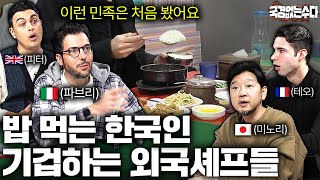 외국인 요리사들이 식당에서 목격한 한국인 손님 행동에 놀라는 이유  국경없는 수다 EP43 [upl. by Mella990]